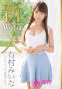 有村美伊奈影音先锋
