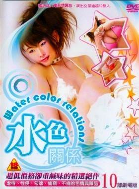 水色关系1梦淫影音先锋
