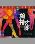 够格女郎影音先锋