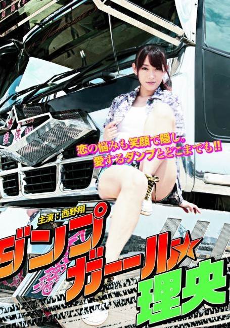 (暴走卡车美少女:理央)(2012最新日本限制级剧情大片)影音先锋