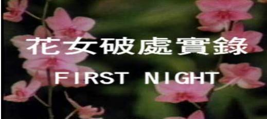 花女破处实录影音先锋