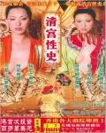 清宫性史5之重振皇风影音先锋