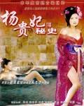 杨贵妃秘史影音先锋