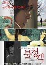 不速之客(韩国)影音先锋