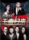 古惑仔之王者归来影音先锋