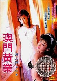 澳门黄业(第二部)影音先锋