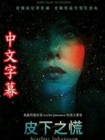 皮下之慌(完整版)影音先锋