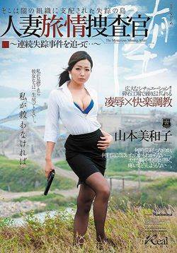 人妻旅游风情搜查官 山本美和子(中文字幕)影音先锋