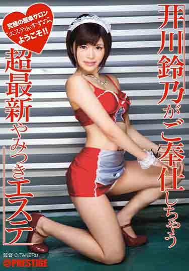 井川铃乃来伺候您超最新有特别服务的美体沙龙(中文字幕)影音先锋