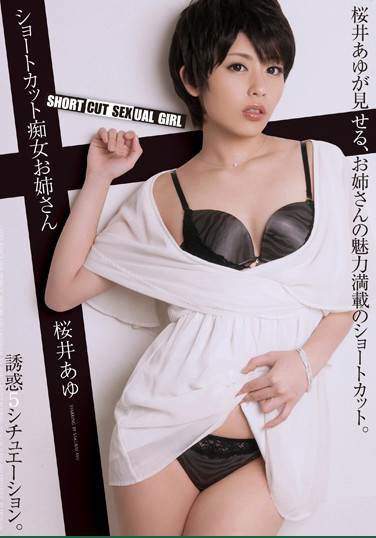 短发痴女大姊姊 樱井步(中文字幕)影音先锋