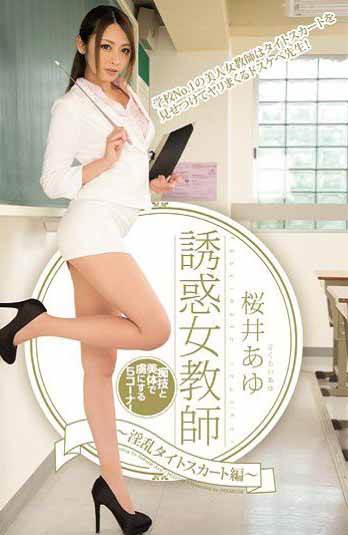 PGD-720诱惑女教师:淫乱紧身裙编:樱井步(中文字幕)影音先锋