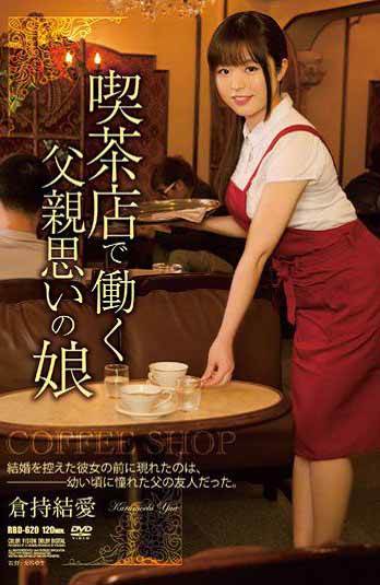 在吃茶店工作的女儿 仓持结爱(中文字幕)影音先锋