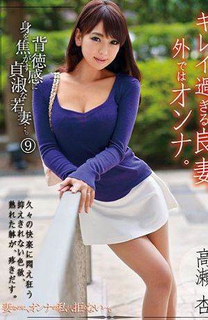 ODFR-036漂亮过头的良妻,在外头只是个女人。9高瀬杏(中文字幕)影音先锋
