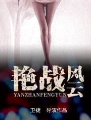 艳战风云影音先锋