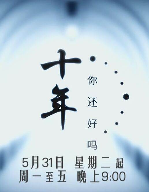 十年...你还好吗全集