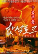 热辣性话题(韩国电影)影音先锋