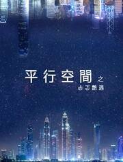 平行空间-忐忑艳遇影音先锋