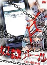 奴隶邮件奴隷メール影音先锋