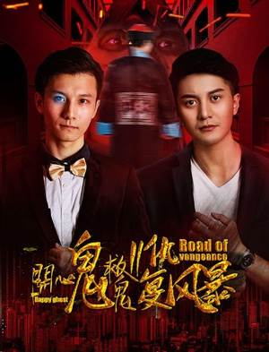 开心鬼救鬼II复仇风暴快播
