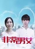 非常男女快播