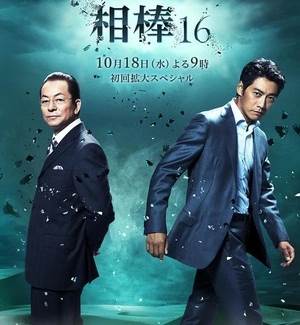 相棒16全集
