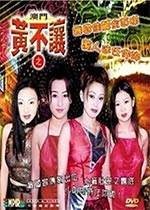 澳门黄不让舞国佳丽全面睇3影音先锋