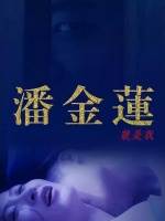 潘金莲就是我影音先锋