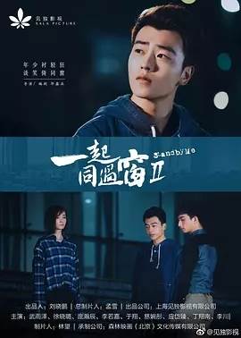一起同过窗第二季全集
