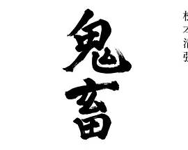 松本清张 鬼畜全集