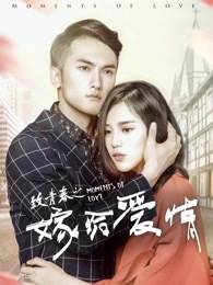 致青春之嫁给爱情快播