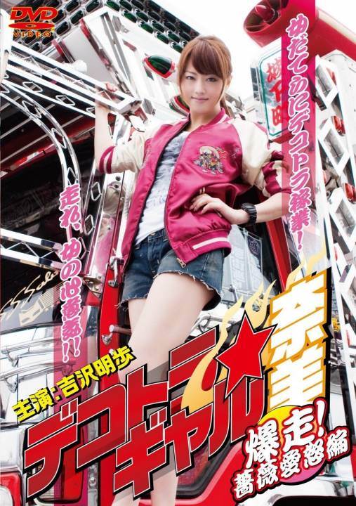 暴走卡车美少女奈美3影音先锋