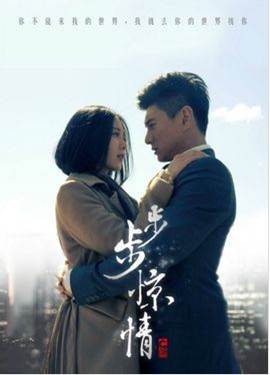 步步惊情快播
