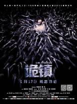 诡镇全集