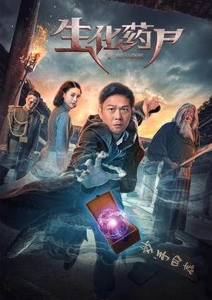 生化药尸影音先锋