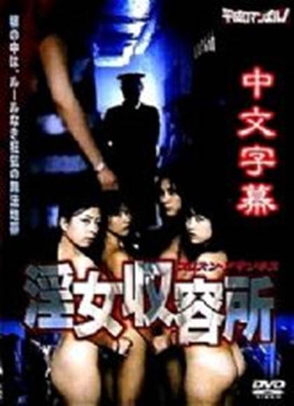 女囚收容所第一部影音先锋