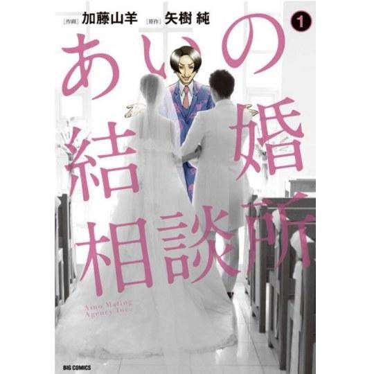 爱的婚介所/爱的结婚相谈所全集
