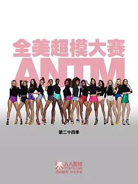 全美超模大赛第二十四季全集
