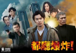 都厅爆炸SP全集