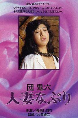 団鬼六人妻影音先锋