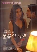 通奸时代导演版影音先锋