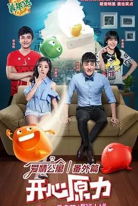 爱情公寓番外篇:开心原力全集