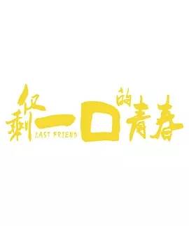 仅剩一口的青春全集