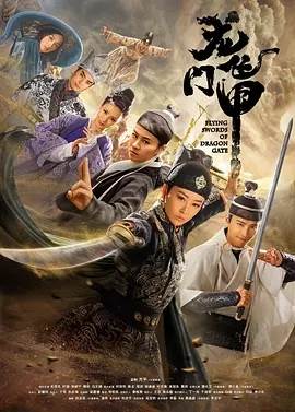 龙门飞甲()全集