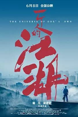 一个人的江湖影音先锋