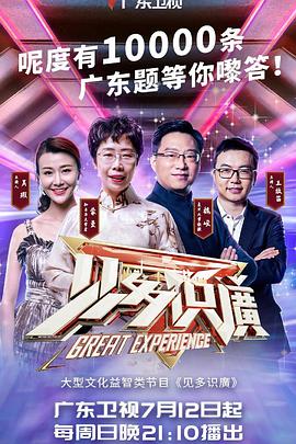 见多识廣第二季全集