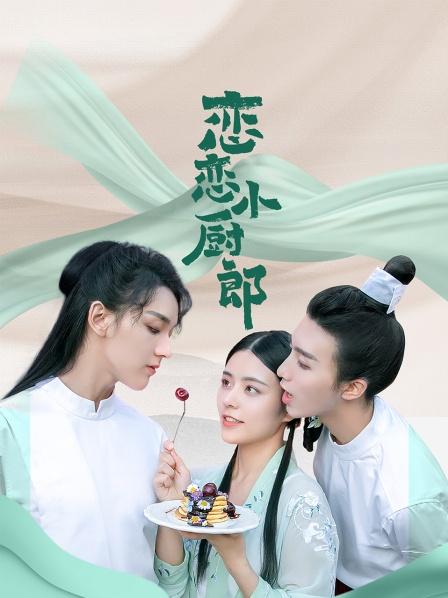 恋恋小厨郎全集