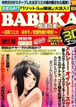 BABUKA-极道の妻-~沼尻リエカ好きモノ変态性癖が発覚!!