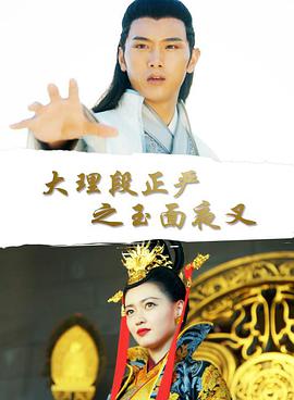 大理段正严之玉面夜叉影音先锋