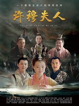许穆夫人影音先锋