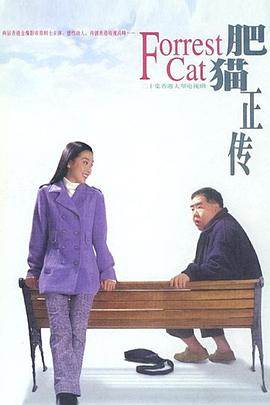 肥猫正传粤语全集